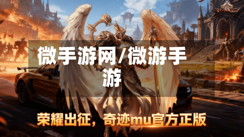 微手游网/微游手游