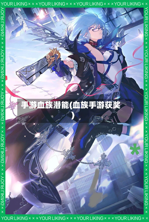 手游血族潜能(血族手游获奖)