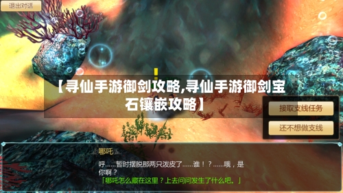 【寻仙手游御剑攻略,寻仙手游御剑宝石镶嵌攻略】