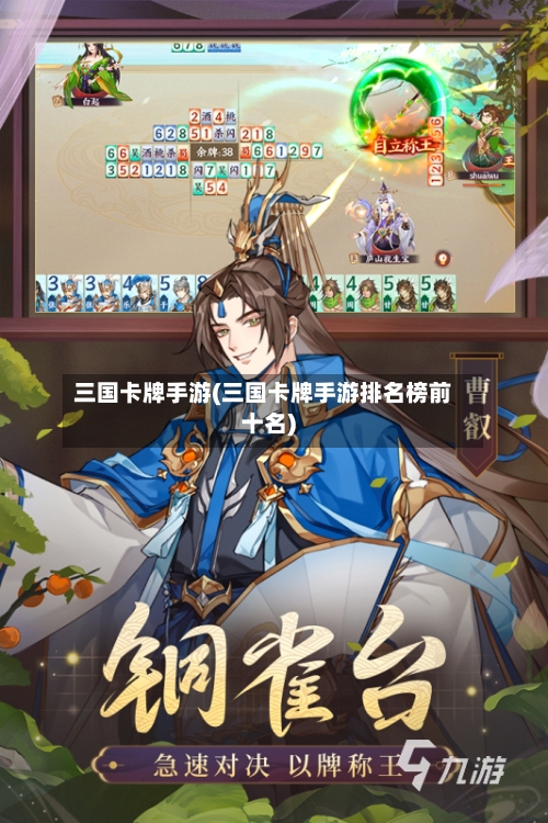 三国卡牌手游(三国卡牌手游排名榜前十名)