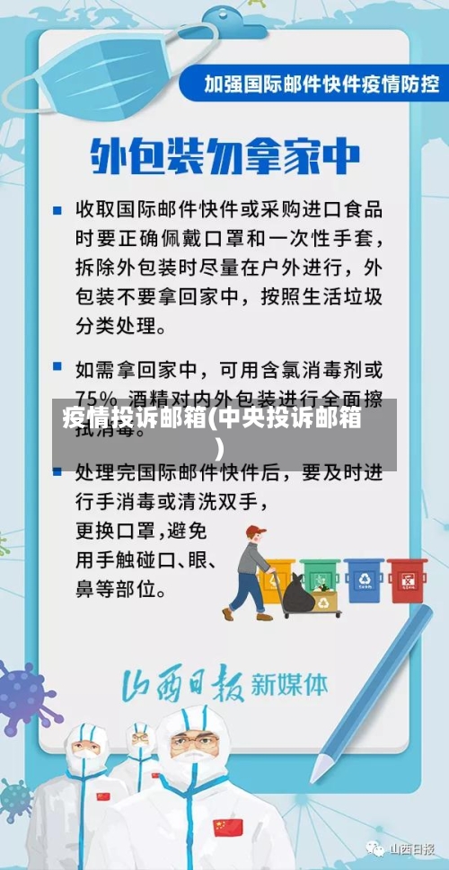 疫情投诉邮箱(中央投诉邮箱)-第2张图片