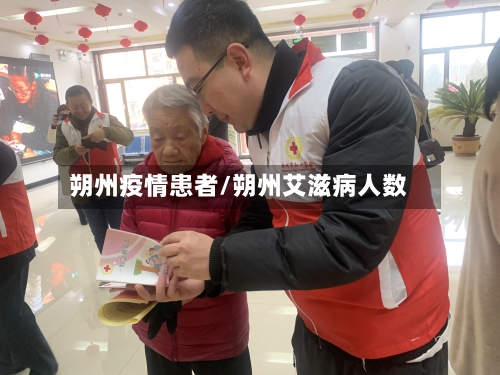 朔州疫情患者/朔州艾滋病人数