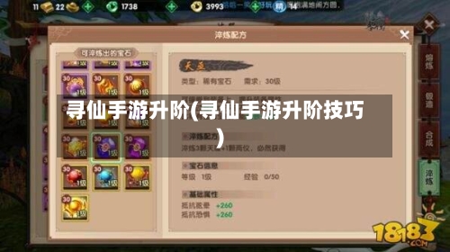 寻仙手游升阶(寻仙手游升阶技巧)-第2张图片
