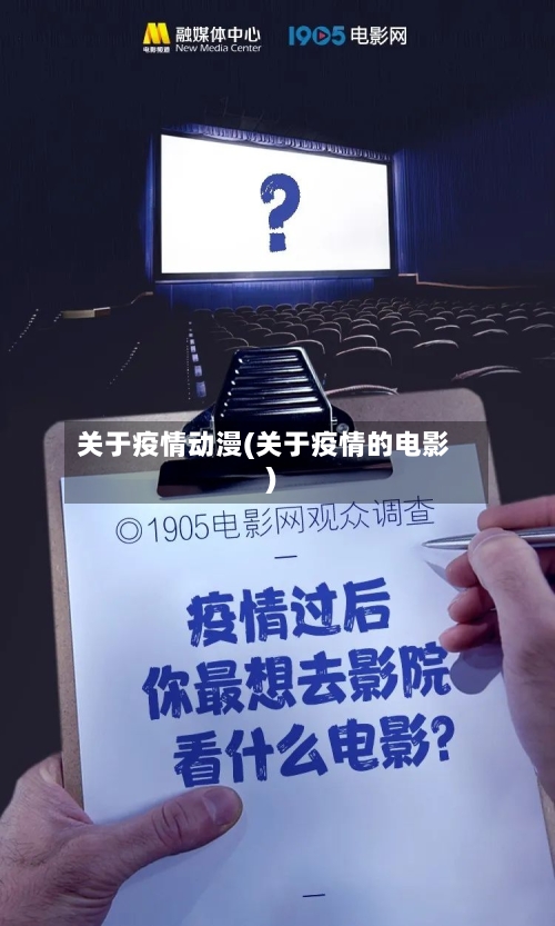 关于疫情动漫(关于疫情的电影)-第2张图片