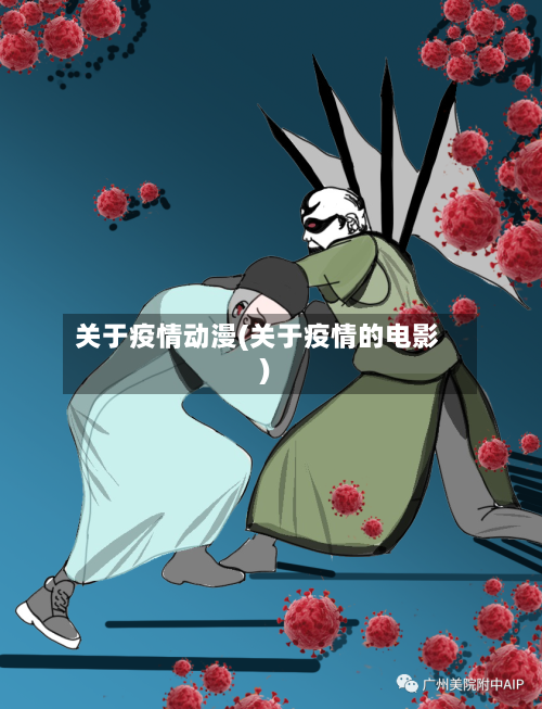 关于疫情动漫(关于疫情的电影)-第3张图片