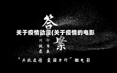 关于疫情动漫(关于疫情的电影)