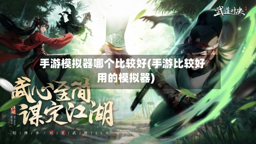 手游模拟器哪个比较好(手游比较好用的模拟器)