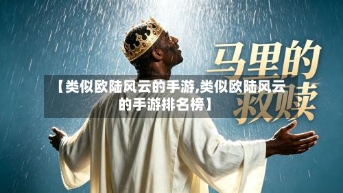 【类似欧陆风云的手游,类似欧陆风云的手游排名榜】