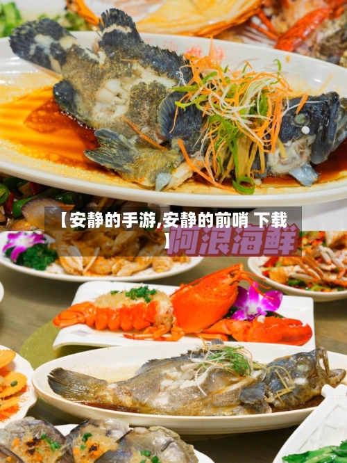 【安静的手游,安静的前哨 下载】-第2张图片