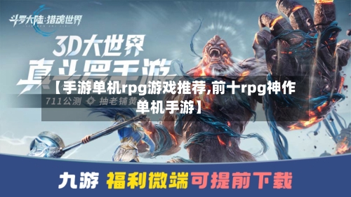 【手游单机rpg游戏推荐,前十rpg神作单机手游】-第3张图片