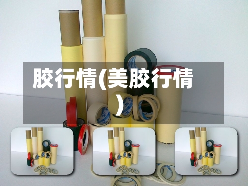 胶行情(美胶行情)-第3张图片