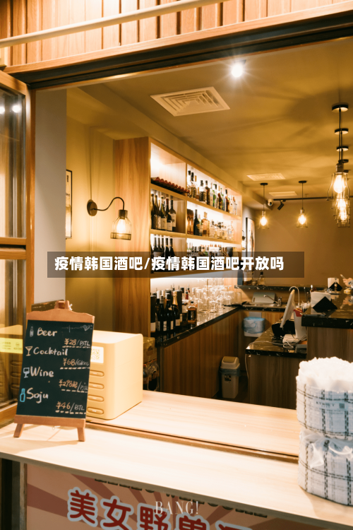疫情韩国酒吧/疫情韩国酒吧开放吗-第3张图片