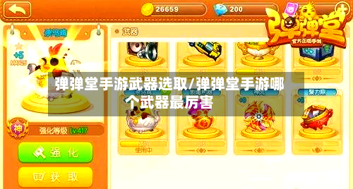 弹弹堂手游武器选取/弹弹堂手游哪个武器最厉害
