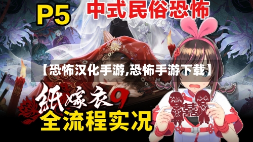 【恐怖汉化手游,恐怖手游下载】-第2张图片