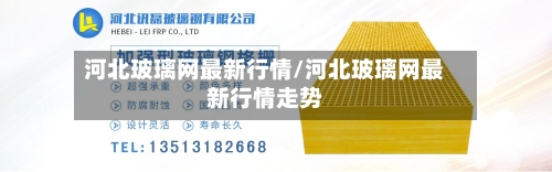 河北玻璃网最新行情/河北玻璃网最新行情走势-第3张图片