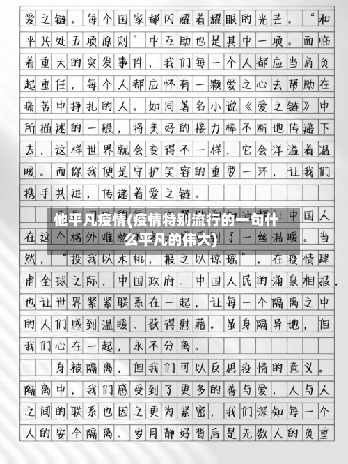 他平凡疫情(疫情特别流行的一句什么平凡的伟大)