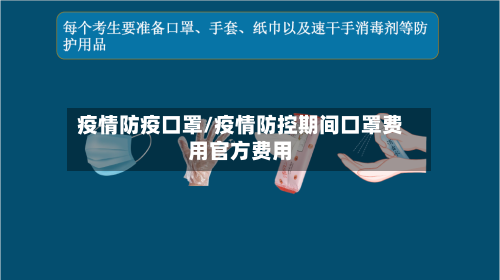 疫情防疫口罩/疫情防控期间口罩费用官方费用