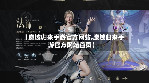 【魔域归来手游官方网站,魔域归来手游官方网站首页】