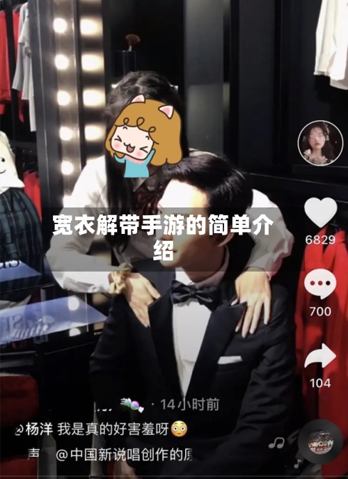 宽衣解带手游的简单介绍-第2张图片