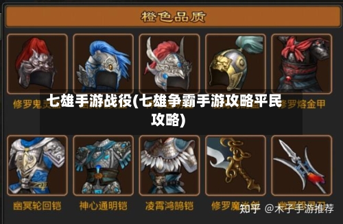 七雄手游战役(七雄争霸手游攻略平民攻略)-第2张图片