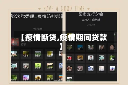 【疫情断贷,疫情期间贷款】-第2张图片