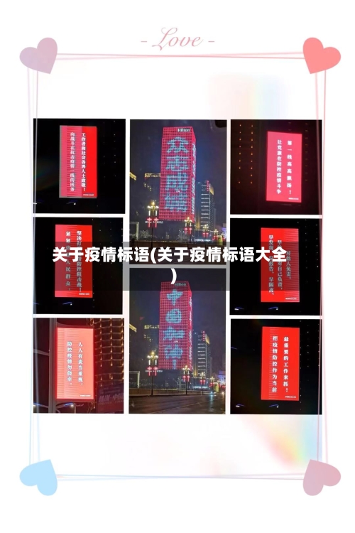 关于疫情标语(关于疫情标语大全)