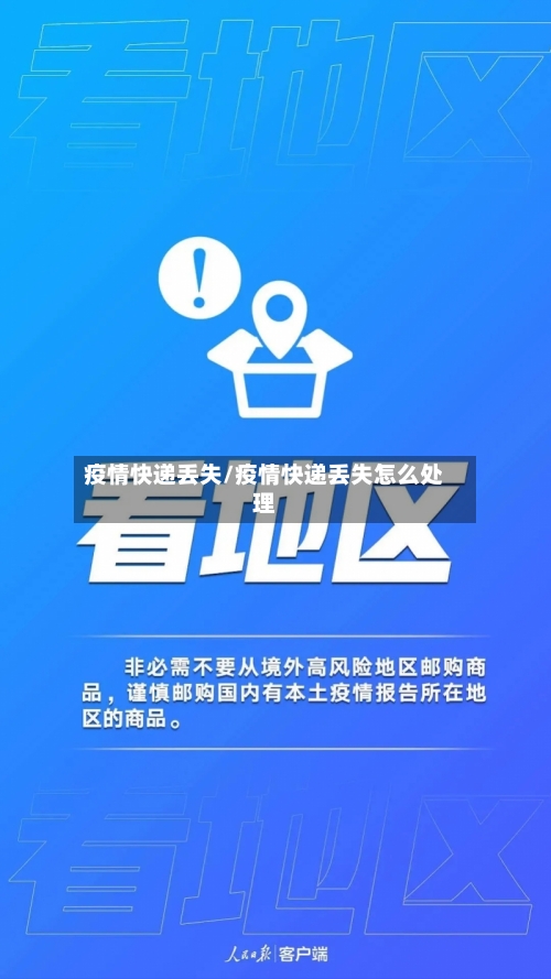 疫情快递丢失/疫情快递丢失怎么处理-第2张图片