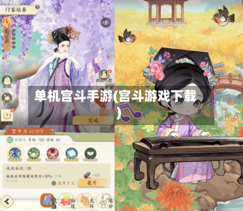 单机宫斗手游(宫斗游戏下载)-第2张图片