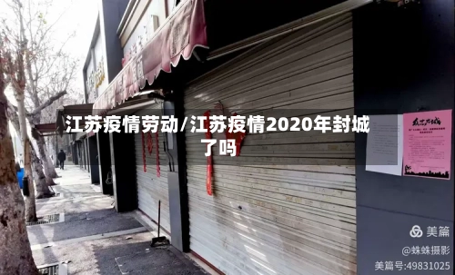江苏疫情劳动/江苏疫情2020年封城了吗