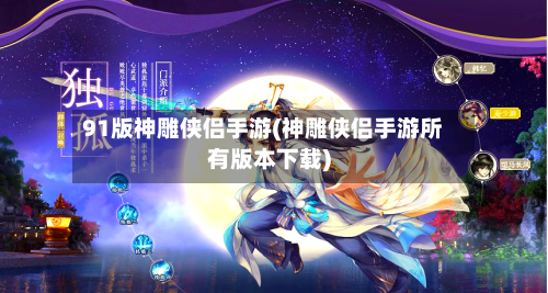 91版神雕侠侣手游(神雕侠侣手游所有版本下载)