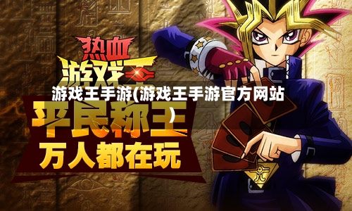 游戏王手游(游戏王手游官方网站)
