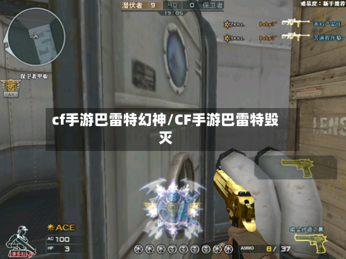 cf手游巴雷特幻神/CF手游巴雷特毁灭