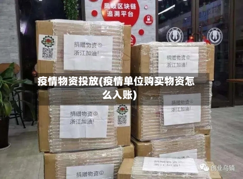 疫情物资投放(疫情单位购买物资怎么入账)