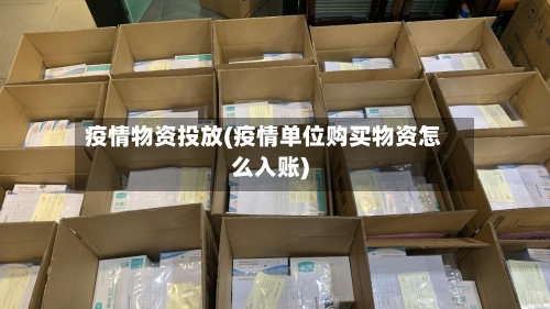 疫情物资投放(疫情单位购买物资怎么入账)-第2张图片
