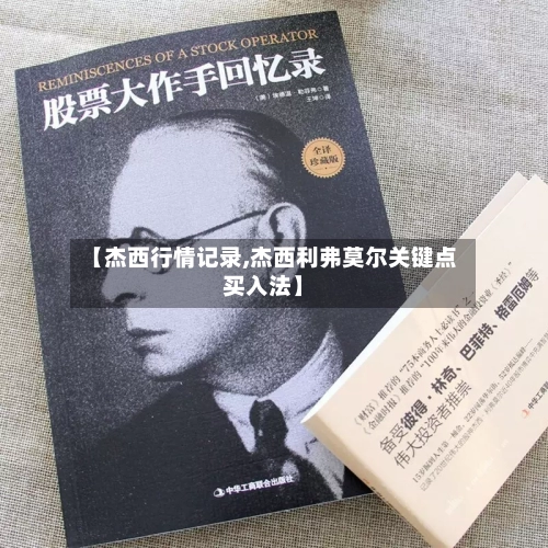 【杰西行情记录,杰西利弗莫尔关键点买入法】