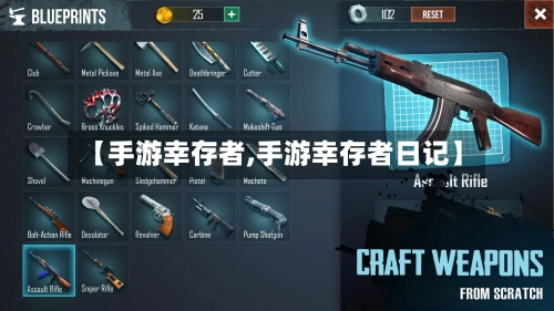 【手游幸存者,手游幸存者日记】-第2张图片