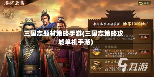 三国志题材策略手游(三国志策略攻城单机手游)