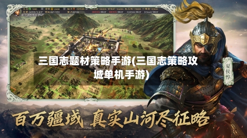 三国志题材策略手游(三国志策略攻城单机手游)-第3张图片