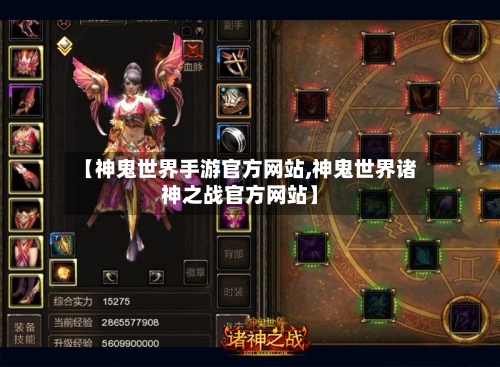 【神鬼世界手游官方网站,神鬼世界诸神之战官方网站】-第3张图片