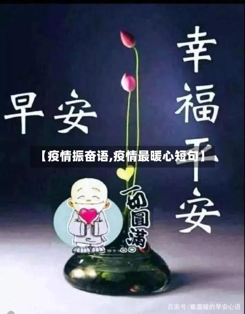 【疫情振奋语,疫情最暖心短句】-第3张图片