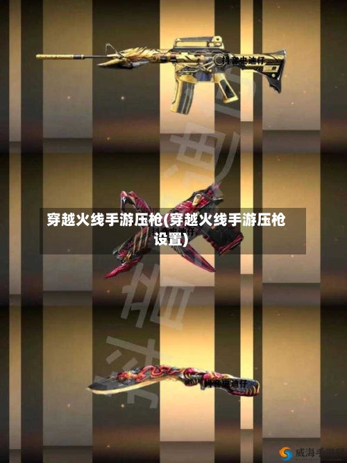 穿越火线手游压枪(穿越火线手游压枪设置)-第3张图片