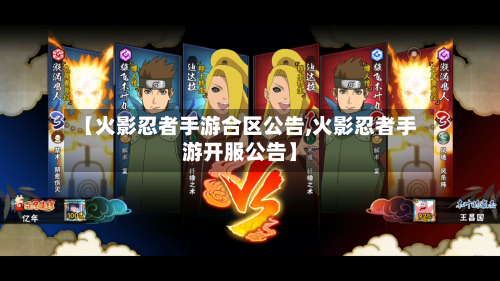 【火影忍者手游合区公告,火影忍者手游开服公告】