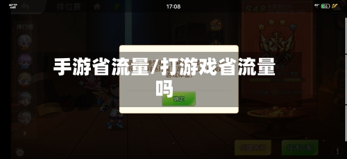 手游省流量/打游戏省流量吗-第2张图片