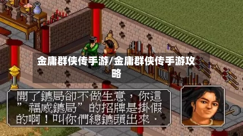 金庸群侠传手游/金庸群侠传手游攻略-第3张图片
