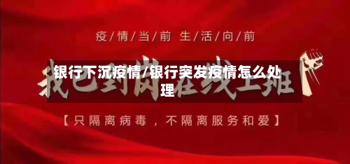银行下沉疫情/银行突发疫情怎么处理-第3张图片