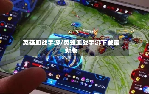 英雄血战手游/英雄血战手游下载最新版-第2张图片