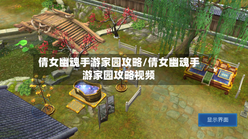 倩女幽魂手游家园攻略/倩女幽魂手游家园攻略视频-第2张图片