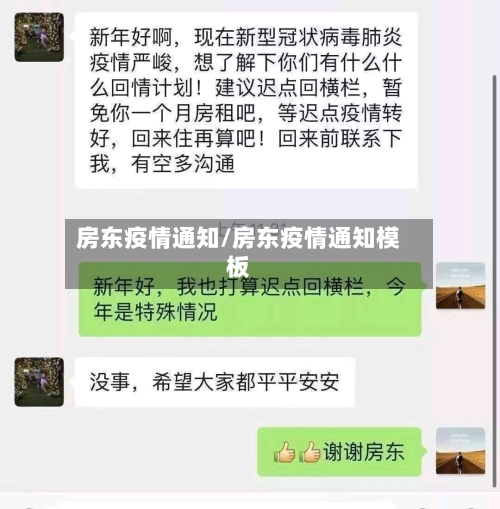 房东疫情通知/房东疫情通知模板-第3张图片
