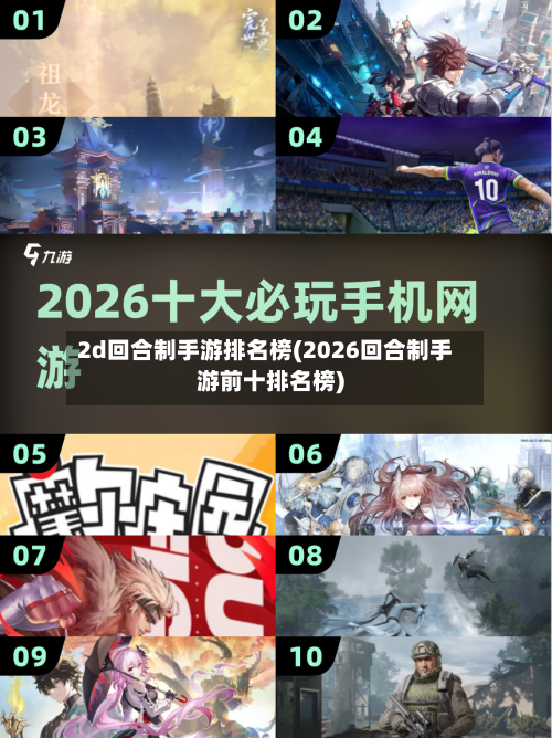 2d回合制手游排名榜(2026回合制手游前十排名榜)