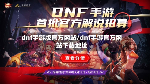 dnf手游版官方网站/dnf手游官方网站下载地址-第2张图片